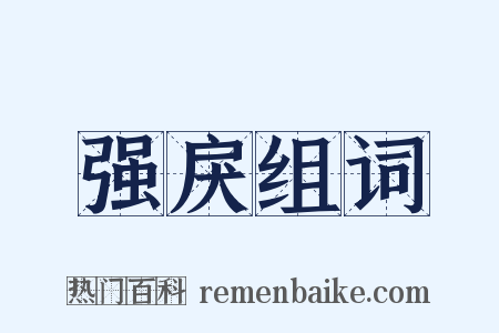 强戾组词是什么意思的图片